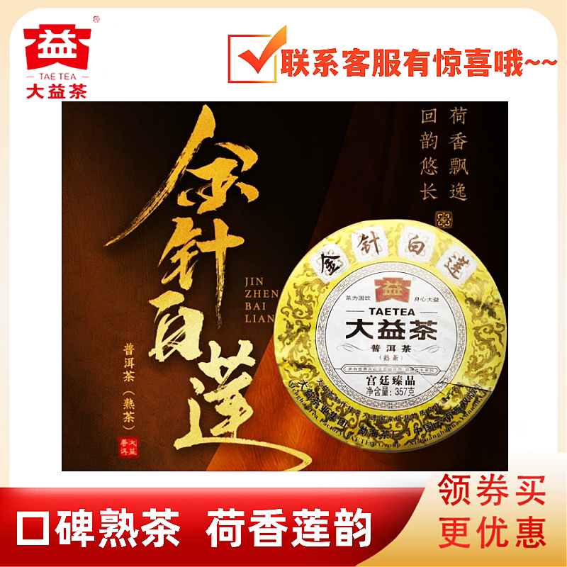 大益1301批金针白莲熟茶357g好茶