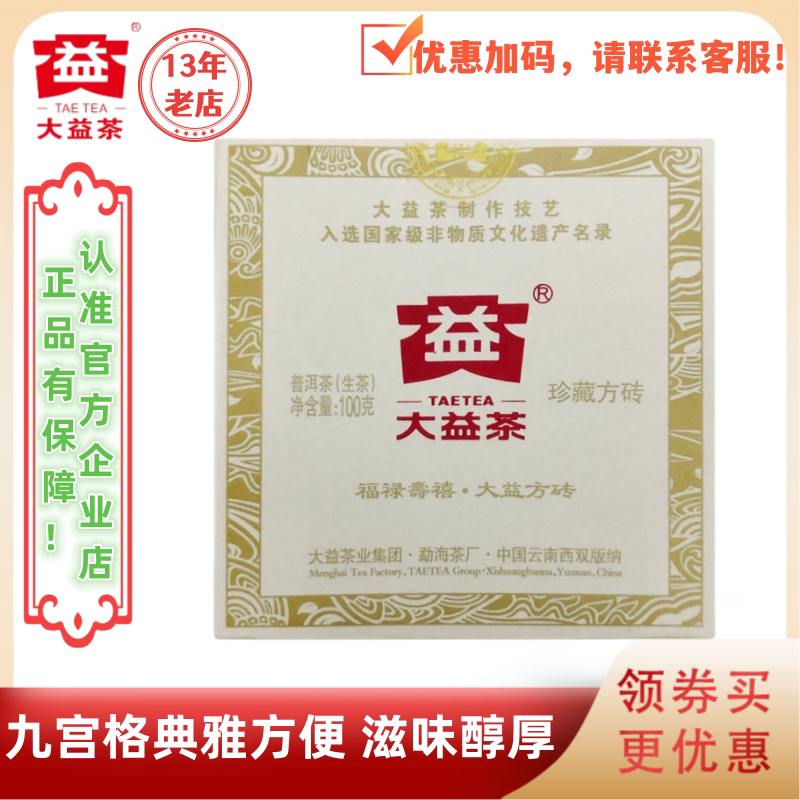 大益普洱茶2011年珍藏方砖生茶101批 福禄寿喜大益方砖