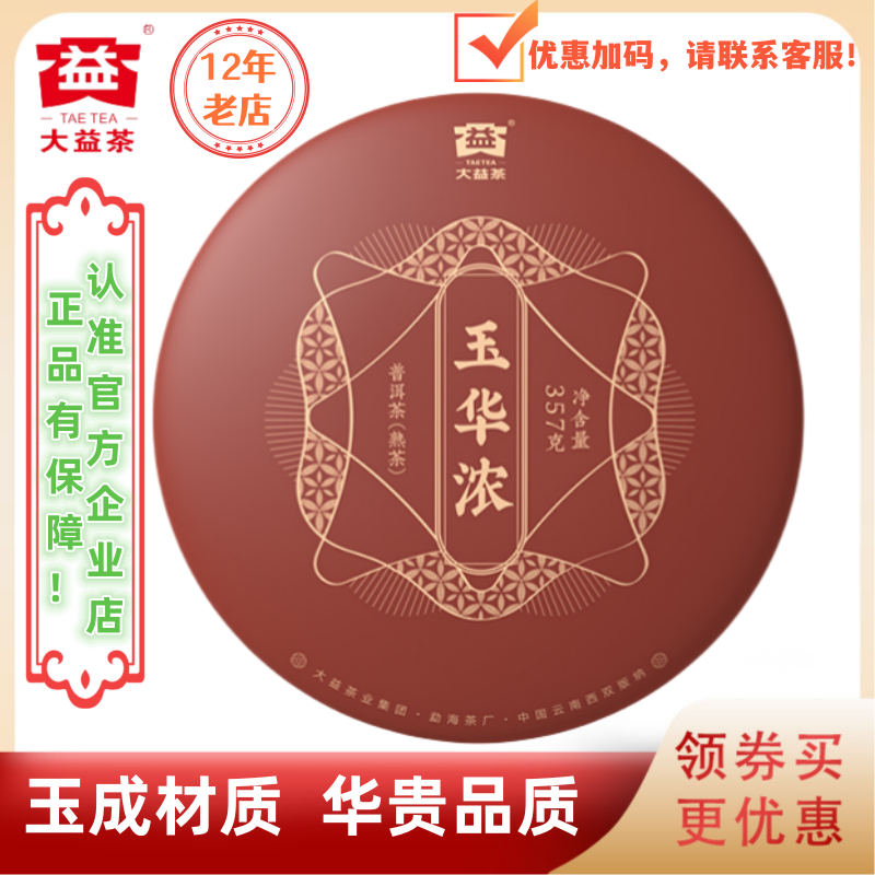 大益茶2201批玉华浓熟茶357g