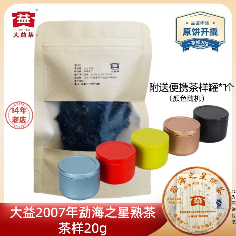 【茶样20g】大益普洱茶2007年勐海之星熟茶701批金奖品勐海味代表