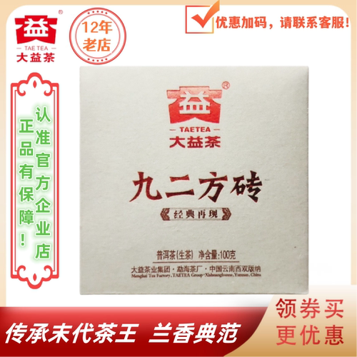 大益101批九二方砖传承92方砖