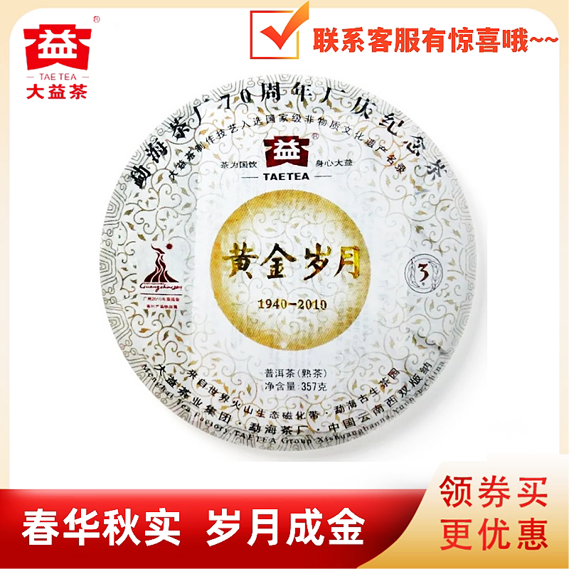 大益001批黄金岁月熟茶中老期茶