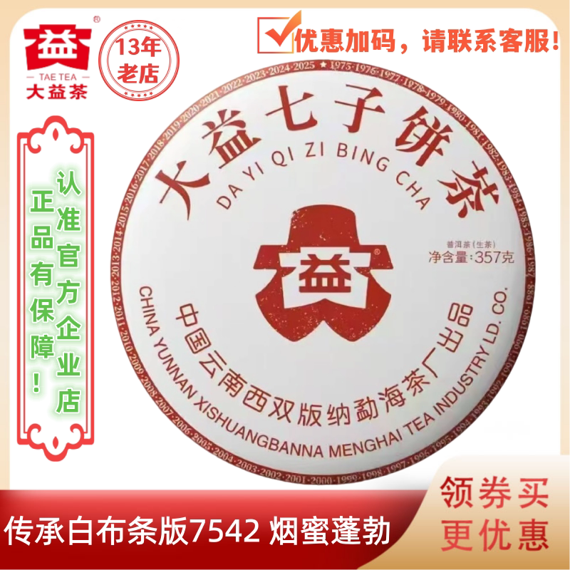 【新茶】大益普洱茶2025年7542生茶2501批357g烟香蜜韵复刻白布条