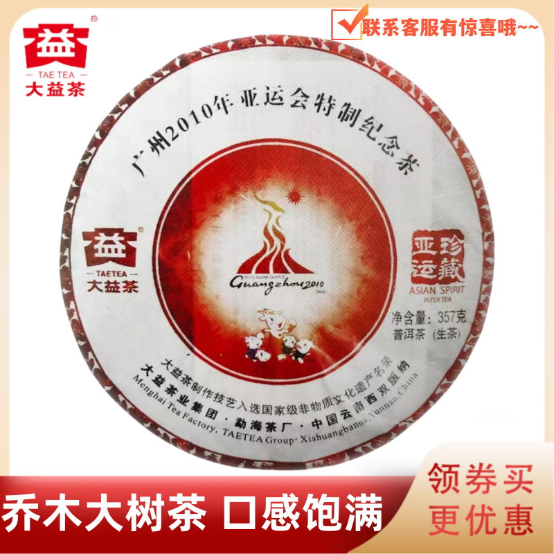 大益普洱茶2010年珍藏亚运生茶001批广州亚运会特制纪念茶357g/饼