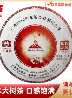 大益普洱茶2010年珍藏亚运生茶001批广州亚运会特制纪念茶357g/饼