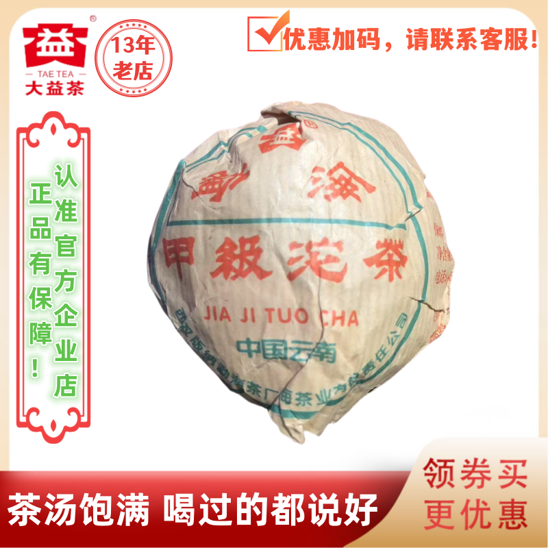 大益普洱茶2003年勐海甲级沱生茶  性价比优质老生茶100g勐海茶厂,茶,普洱,淘宝优惠券,粉丝福利购,淘宝优惠卷
