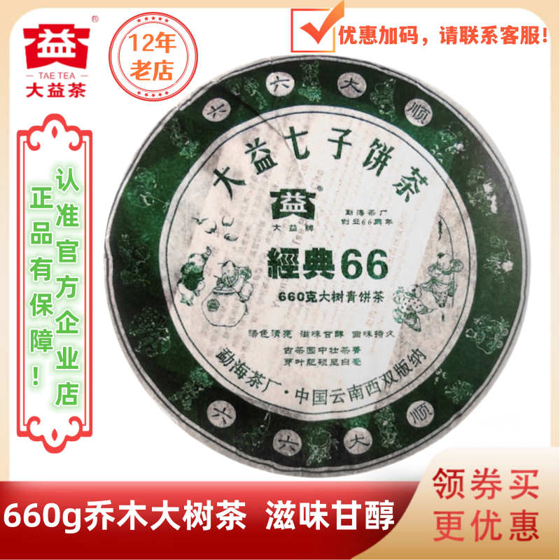 大益601批经典66生茶大树饼660g