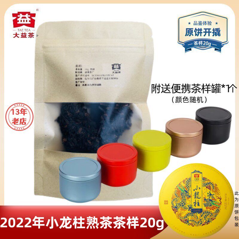 【茶样20g】大益普洱茶小龙柱熟茶2022年2201批 高端熟茶
