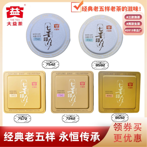 大益1301批经典老五样生熟组合