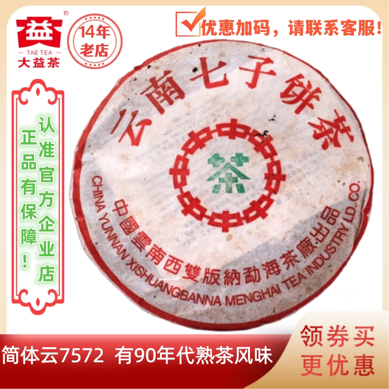 大益勐海茶厂2001年简体云7572