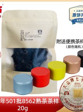 【茶样20g】大益普洱茶2005年8562熟茶501批勐海茶厂轻发酵技艺