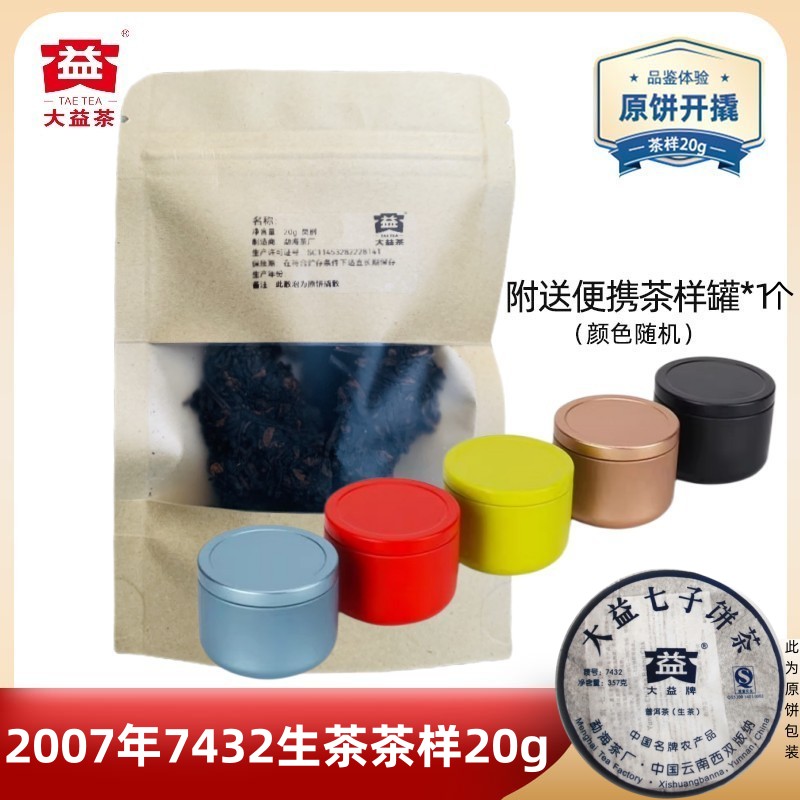 【茶样20g】大益普洱茶2007年7432生茶 批次随机经典系列老茶