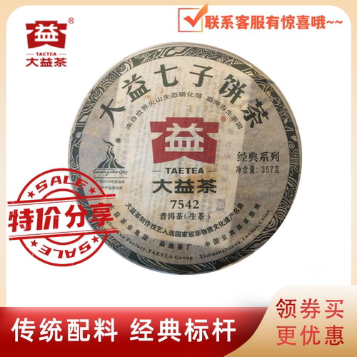 大益2010年7542标杆生茶特价品饮
