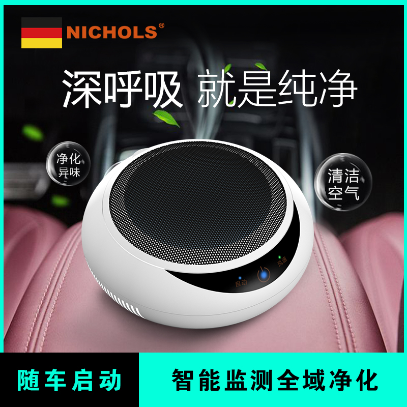 [nichols旗舰店车用氧吧,空气净化器]德国尼可尔斯正品车载空气净化器新车用月销量1件仅售397元