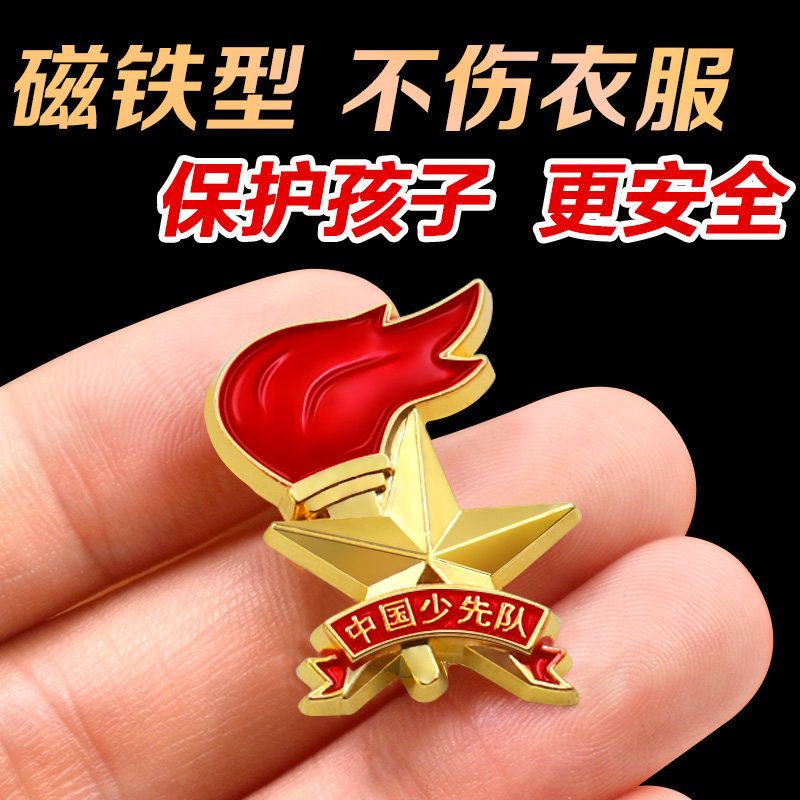 队徽 小学生标准徽章 定制新款学生佩戴少先少先队队员对徽布磁扣胸罩别针式校徽中国配带标准型磁铁胸徽