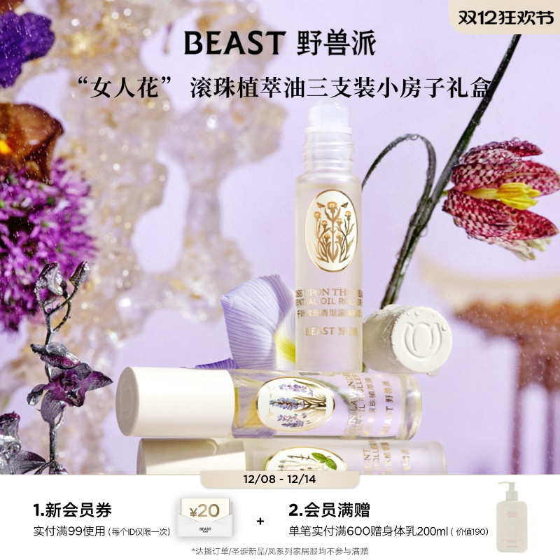 野兽派滚珠植萃油三支装礼盒