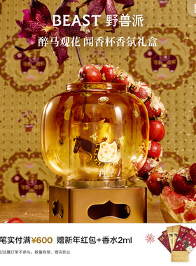 【新年限定】野兽派醉马观花闻香杯家居香薰蜡烛生日节日礼物礼盒