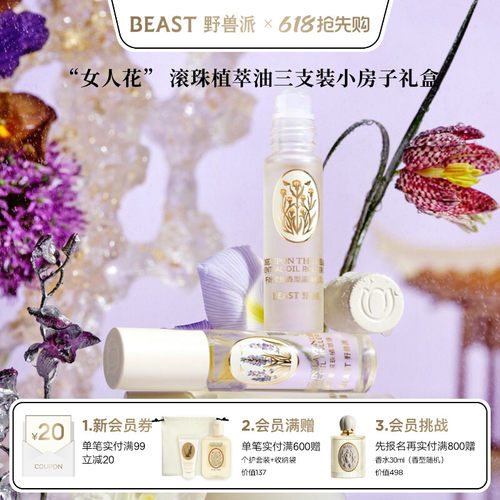 野兽派滚珠植萃油三支装礼盒