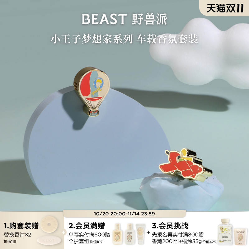 野兽派车载香薰小王子联名