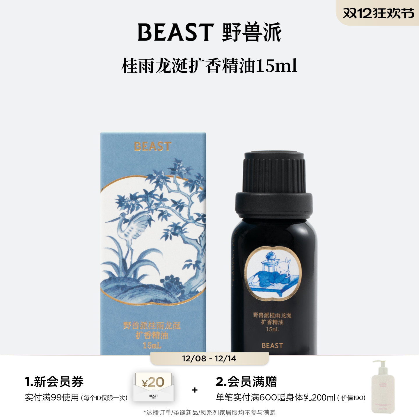 野兽派香氛晶石精油补充装