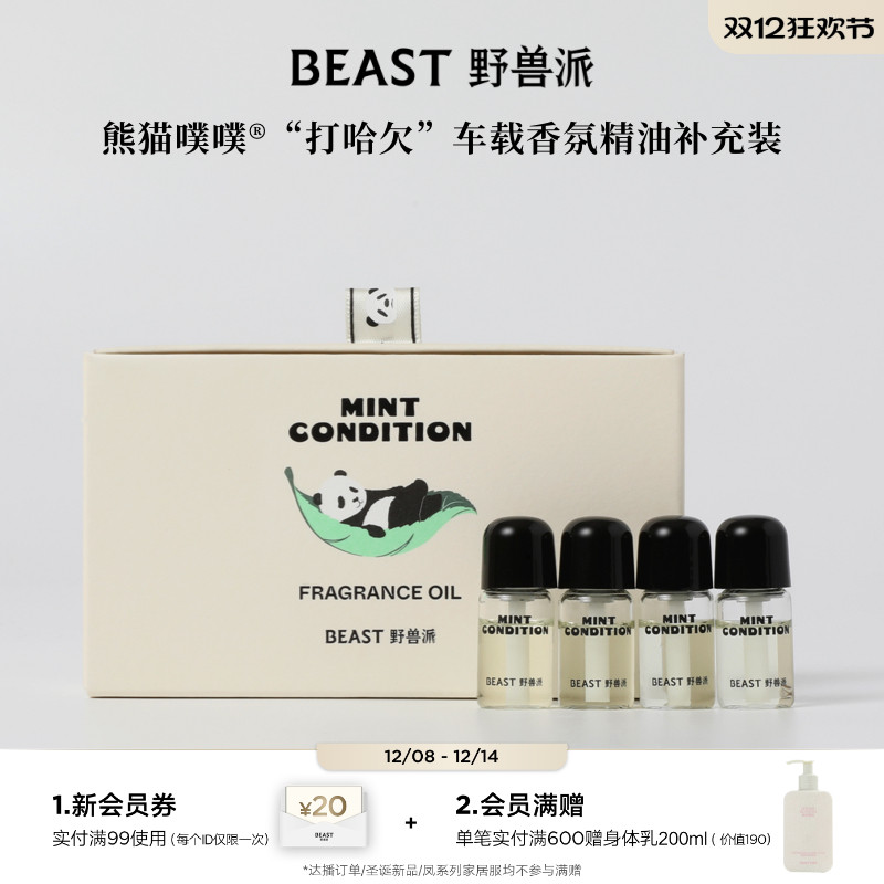 野兽派车载香氛精油补充装