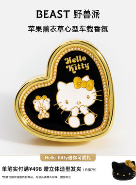 Hello Kitty野兽派联名车载香薰汽车出风口生日新年礼物
