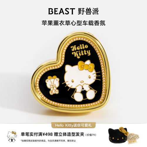 【新品】Hello Kitty野兽派联名车载香薰汽车出风口生日新年礼物