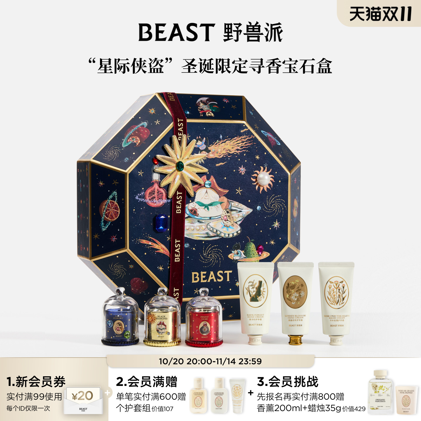 【新品】野兽派星际侠盗圣诞限定寻香宝石盒护手霜蜡烛节日礼物