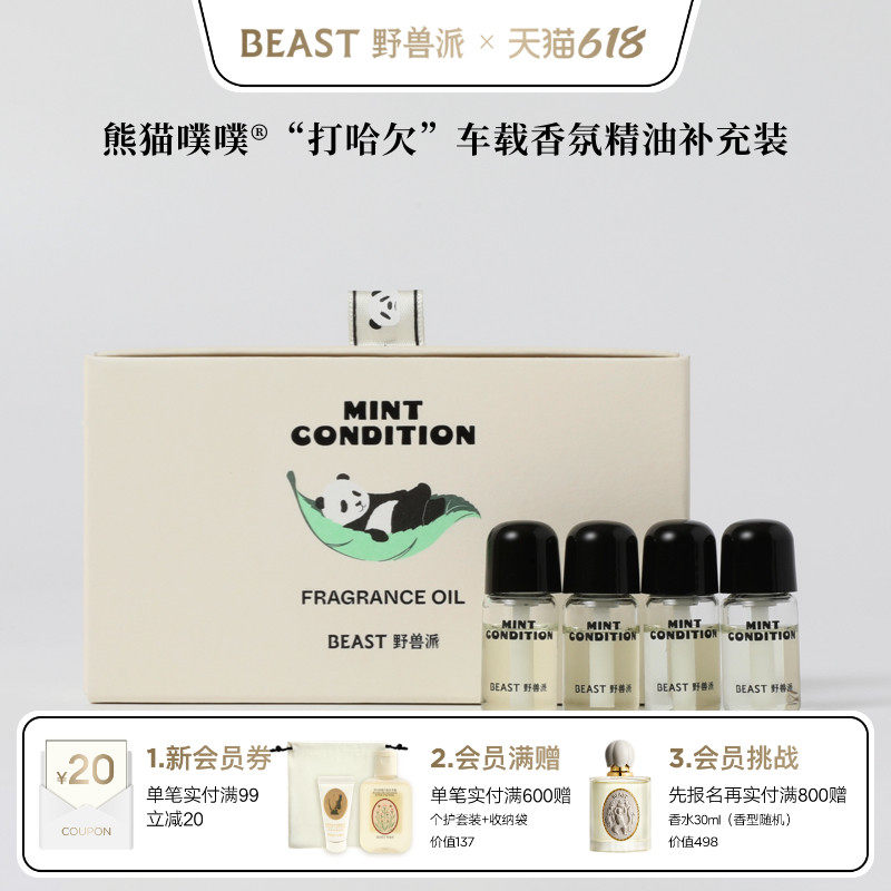 野兽派熊猫噗噗车载香氛精油补充装汽车香水香薰生日礼物
