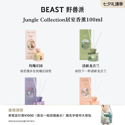 野兽派Jungle散香器礼盒