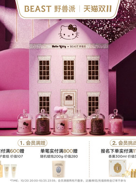 【双11即刻抢购】Hello Kitty野兽派粉可可香氛蜡烛礼盒生日礼物