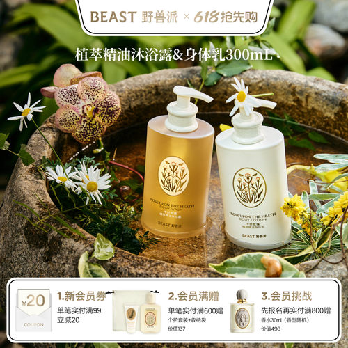 野兽派植萃精油身体乳沐浴露