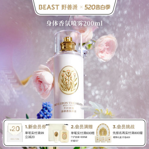 野兽派身体香氛喷雾千叶玫瑰