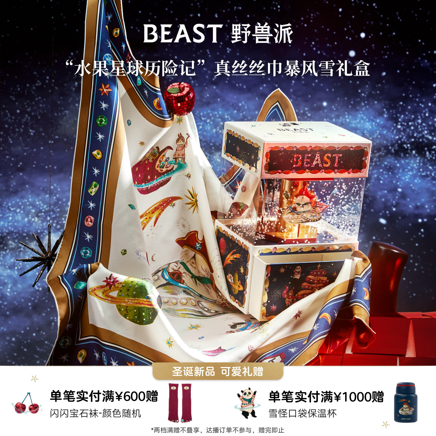 野兽派圣诞限定真丝丝巾礼盒