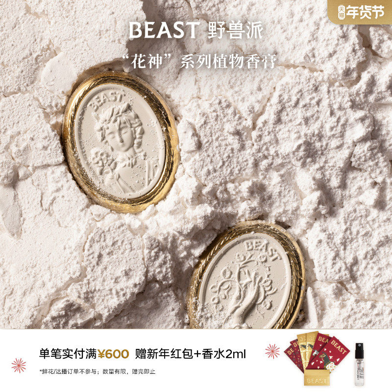 野兽派植物香膏香水新婚生日节日礼物送女友,彩妆/香水/美妆工具,香膏,淘宝优惠券,粉丝福利购,淘宝优惠卷