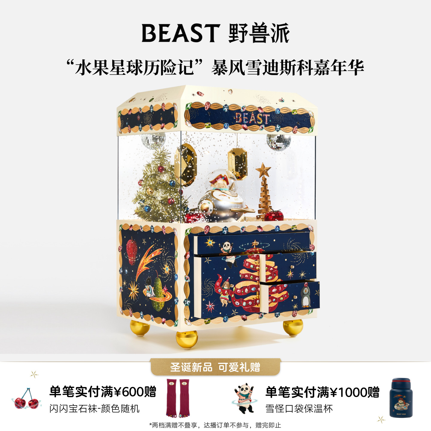 【新品】野兽派水果星球历险记圣诞限定暴风雪迪斯科嘉年华礼物