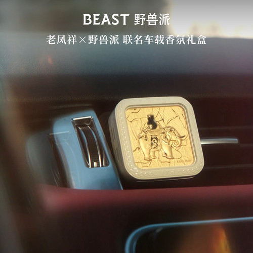 野兽派老凤祥联名车载香氛