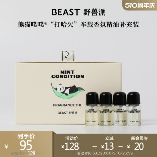 汽车香水香薰 THEBEAST野兽派熊猫噗噗车载香氛精油补充装