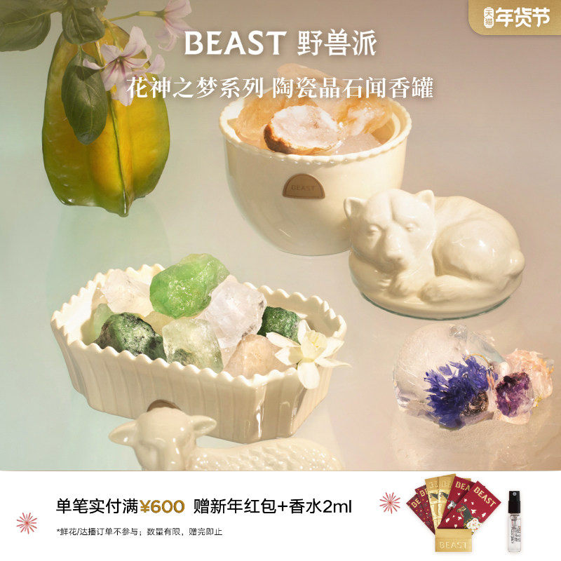 野兽派花神之梦陶瓷晶石闻香罐白日梦无忧泉精油香氛礼盒,家居饰品,香薰礼盒,淘宝优惠券,粉丝福利购,淘宝优惠卷