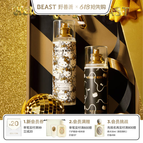Hello Kitty联名野兽派黑金身体香氛喷雾生日礼物节日礼品送女友