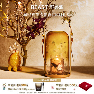 野兽派醉马观花桂花乌龙风灯香薰蜡烛礼盒家居乔迁 新年限定
