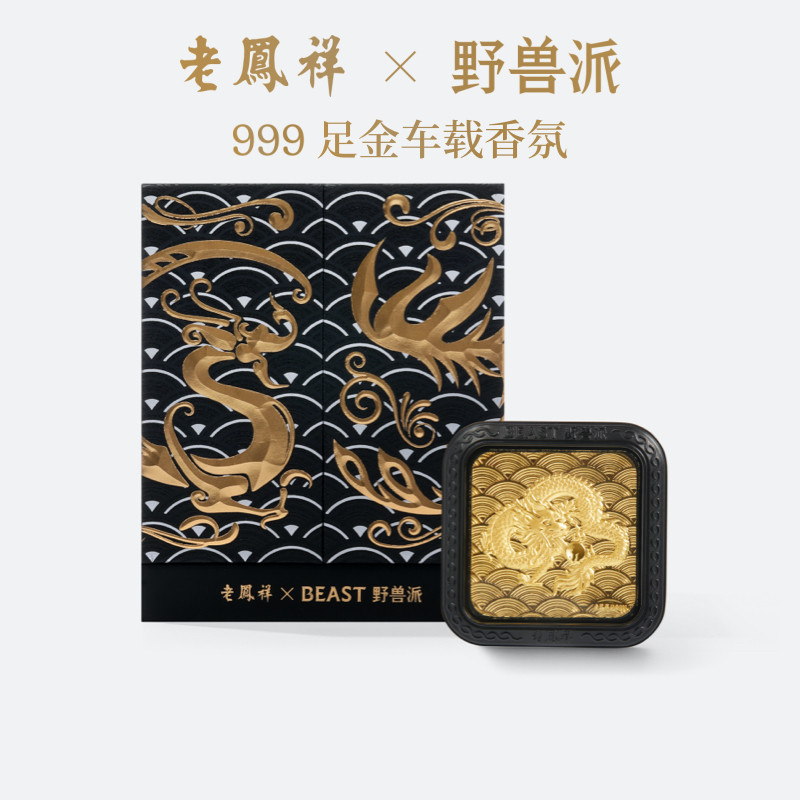 野兽派车载香氛礼盒香薰内含足金金片生日礼物出行游玩