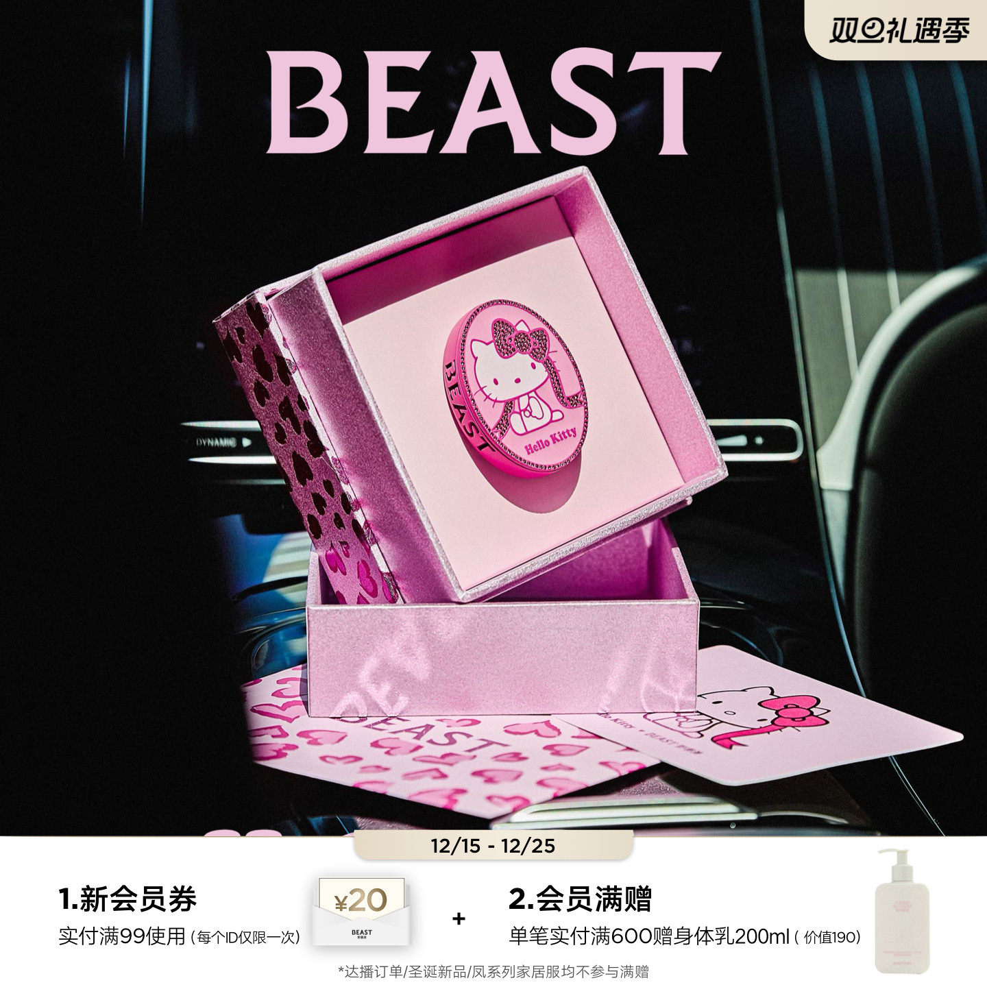 HelloKitty×野兽派车载香氛