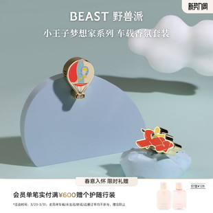 野兽派小王子联名汽车车载香薰香氛汽车内饰出风口生日礼物礼品