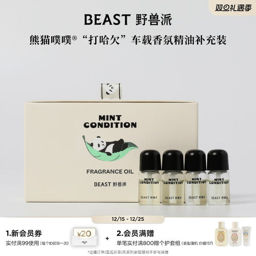 野兽派车载香氛精油补充装