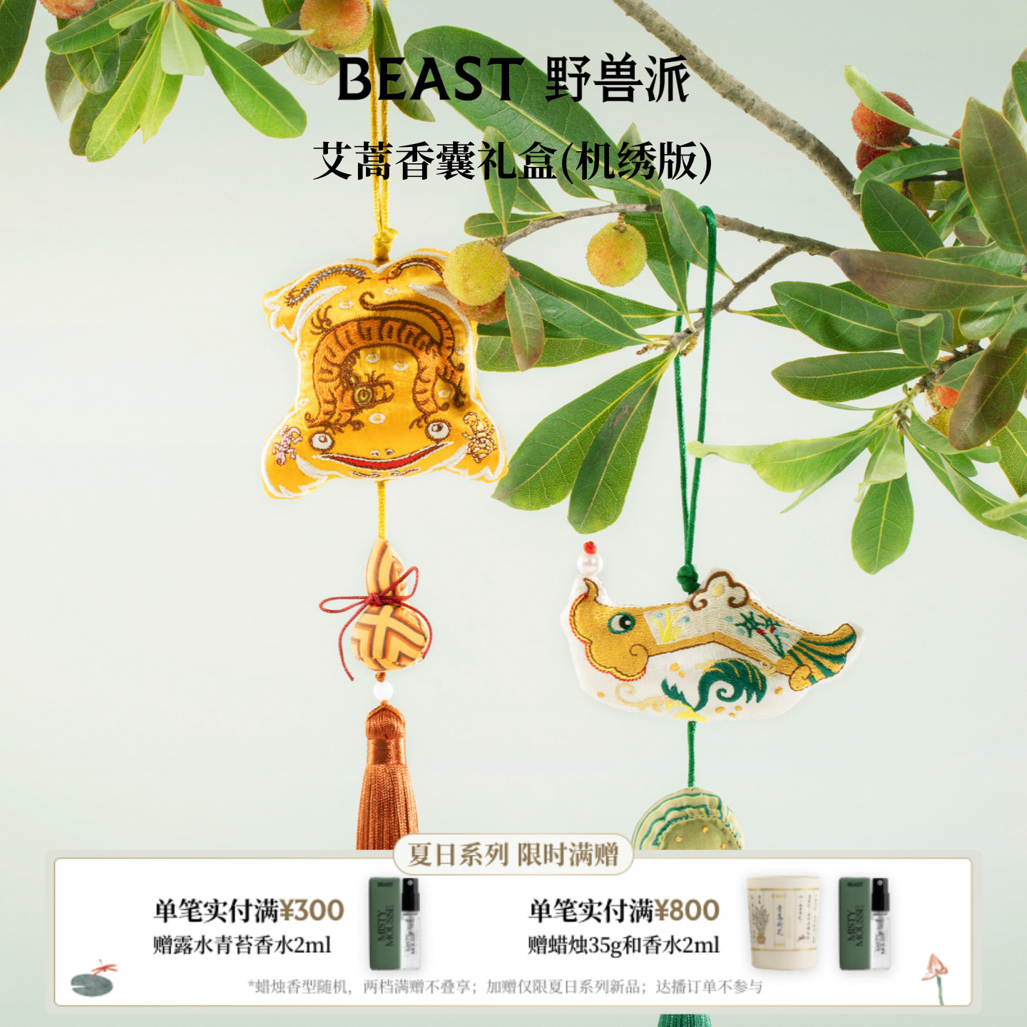 野兽派艾蒿香囊礼盒节日礼物