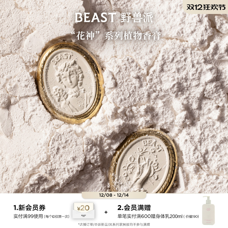 野兽派花神系列植物香膏
