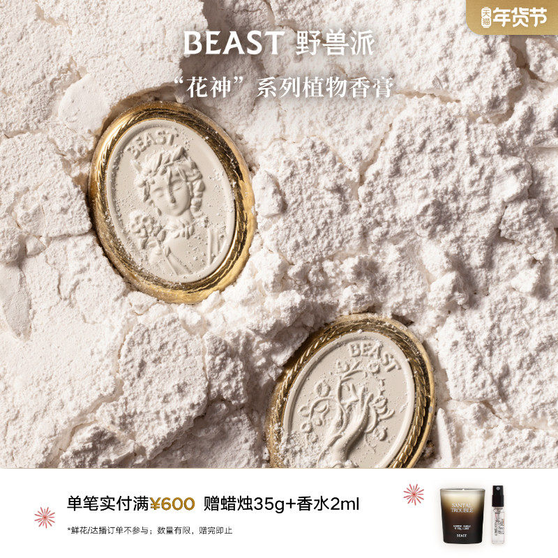 野兽派植物香膏香水新婚生日节日礼物送女友,彩妆/香水/美妆工具,香膏,淘宝优惠券,粉丝福利购,淘宝优惠卷