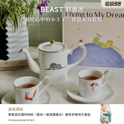 野兽派小王子骨瓷茶具礼盒