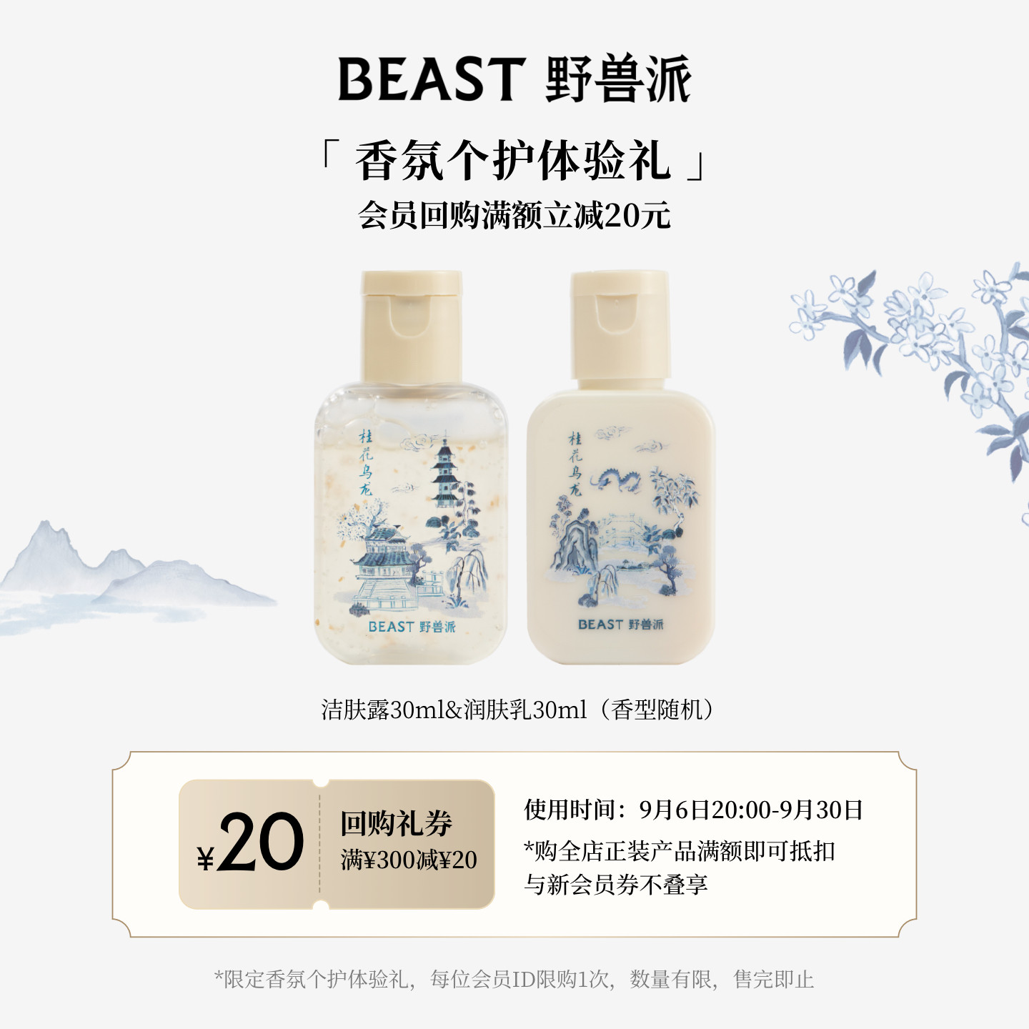 【会员专属】野兽派洁肤露30ml+身体乳30ml （香型随机） +回购券